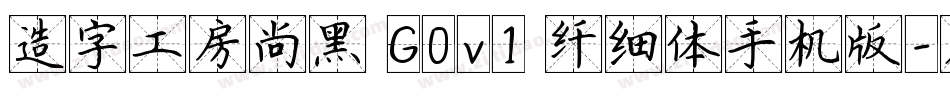 造字工房尚黑 G0v1 纤细体手机版字体转换